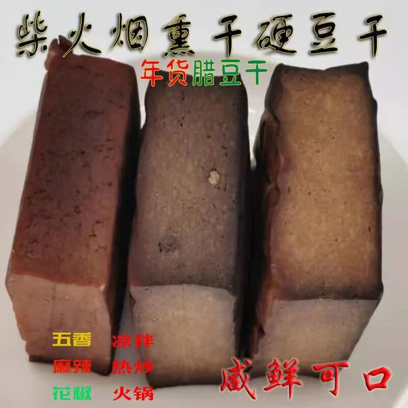 柴火烟熏腊豆干 豆腐干四川特产五香豆干达州农家柏丫胆水豆腐