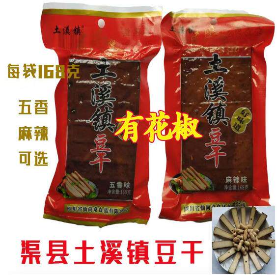 卤味豆腐干休闲土溪豆干168g*10袋下酒菜四川渠县特产麻辣豆腐干