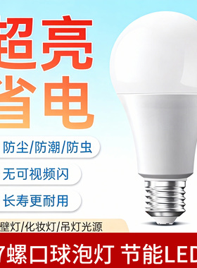 LED节能灯泡家用节能白黄暖光3w5w7W9WE27大螺口球泡台灯护眼吊灯