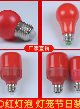 led红色灯泡节能红灯笼灯泡供佛结婚喜庆过年节日家用E27螺口防水