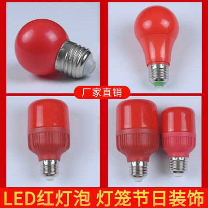 led红色灯泡节能红灯笼灯泡供佛结婚喜庆过年节日家用E27螺口防水