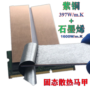 固态硬盘紫铜M.2 NGFF2280 PCI-E NVMESSD内存显卡石墨烯散热马甲