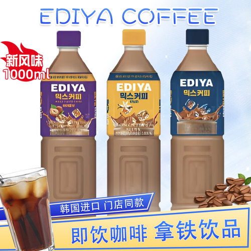 即饮拿铁咖啡ediya开瓶即饮