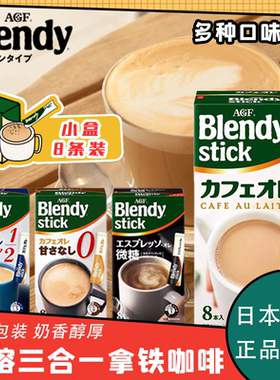 日本AGF blendy stick速溶拿铁咖啡醇厚原味微糖牛奶抹茶零砂糖