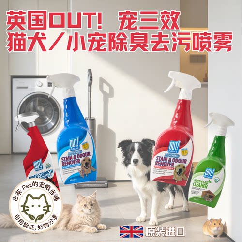 OUT!英国宠三效犬猫除臭喷雾小宠笼具去污去味生物酶解舔舐无毒害