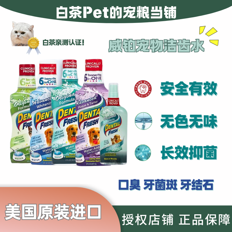 威铂清新乐DentalFresh宠物洁齿水猫狗通用除口臭去牙结石亮白