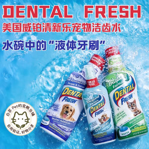 威铂清新乐DentalFresh宠物洁齿水猫狗漱口水除口臭去牙结石亮白