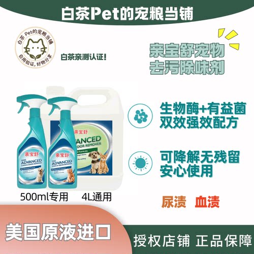 亲宝舒美国进口宠物生物酶除臭喷