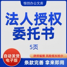 法人授权委托书协议范文Word文档格式可编辑修改可打印电子版