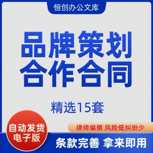 企业品牌全案营销宣传策划企划设计合作合同协议范本样本模板书