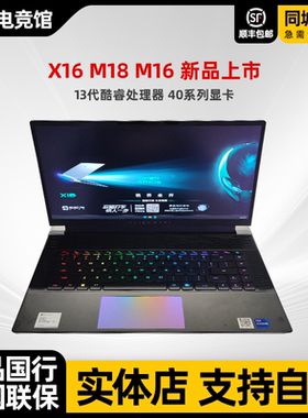 ALIENWARE外星人笔记本电脑游戏本X16 X14M16 M18 R2新品国行原封