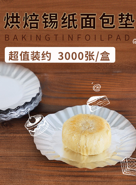 甜品垫铝箔纸锡纸烘焙用纸圆形铝箔片西点包装纸银色家用约3000张