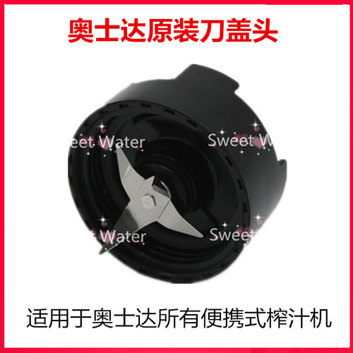 OSTER/奥士达榨汁机家用搅拌机刀盖/刀头配件