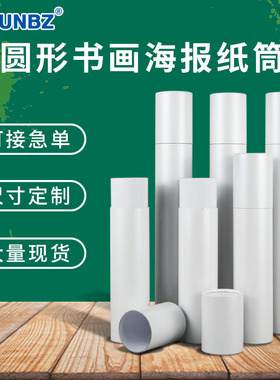 白色纸筒纸罐海报书画筒鼠标垫笔筒A4纸5寸36寸照片包装