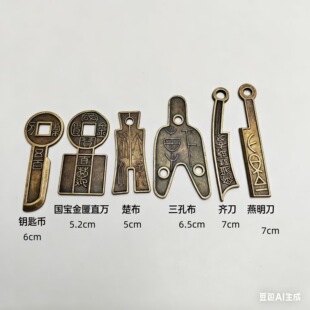 仿古钱币战国三孔布半两明刀三字刀 齐楚燕韩赵魏秦货币收藏挂饰