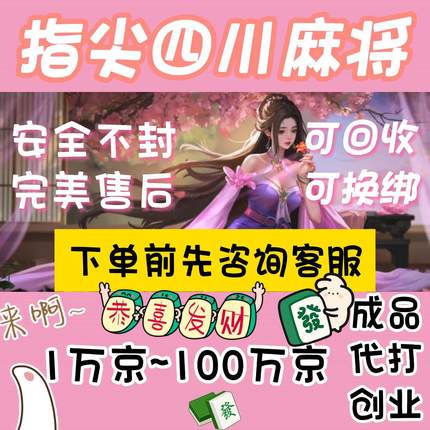 禅游指尖四川麻将代打代练指尖币购买成品号1一万京万兆币豆