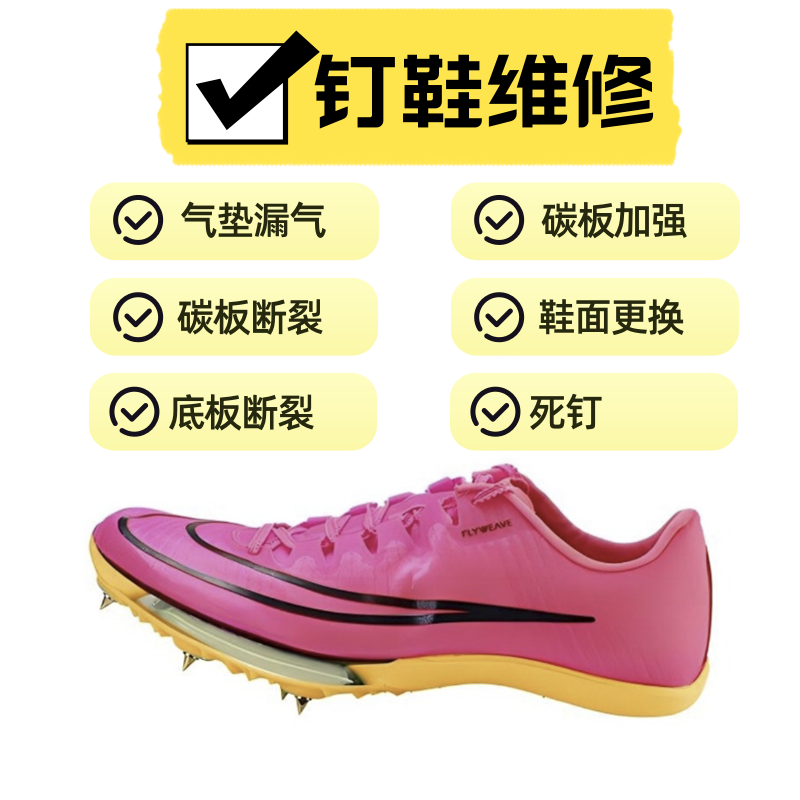 钉鞋田径鞋换气垫维修碳板加固图片
