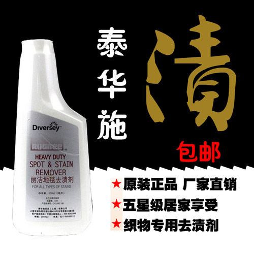 泰华施丽洁地毯去渍剂强力