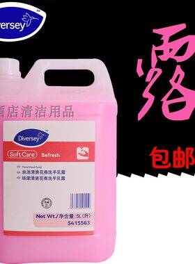 泰华施 5415563 清爽花香洗手乳露 洗手液 大桶 包邮5升装