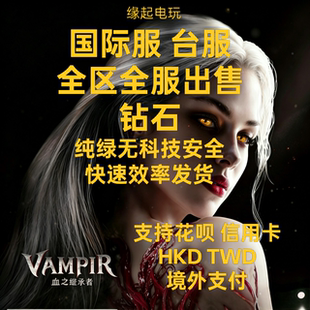 吸血鬼血之继承者全球国际台服钻石出售全区服安全快速24小时发货