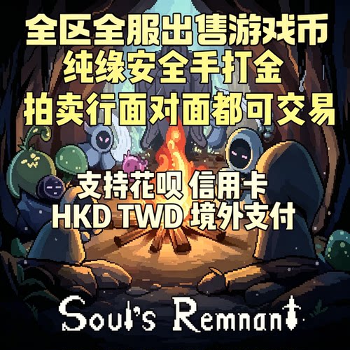 Soul'sRemnant游戏币水晶出售