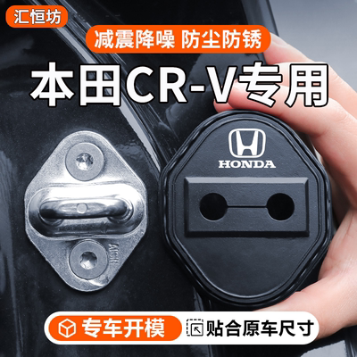 适用于本田CR-V汽车门锁盖车门锁防尘装饰防锈缓冲减震硅胶保护套