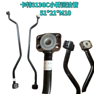 卡特313小臂回油管E313GC小臂回油管卡特313GC小臂油缸回油铁管子