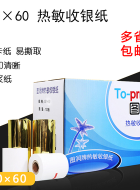 包邮 图润 收银纸80 60热敏纸80x60 小票打印纸 80卷/箱