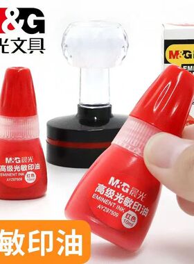 晨光印油光敏红色印油公章补充液盖章墨水发票章用油光敏章印油章