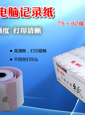 包邮樱花收银纸75x60双层白红小票纸两联无碳压感二联针式打印纸