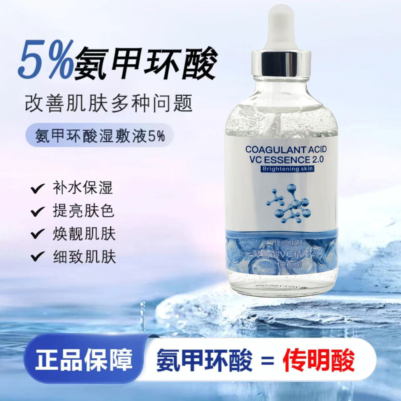 凝血酸5%氨甲环酸湿敷精华液祛暗沉黄褐斑晒斑色斑美容院专供正品