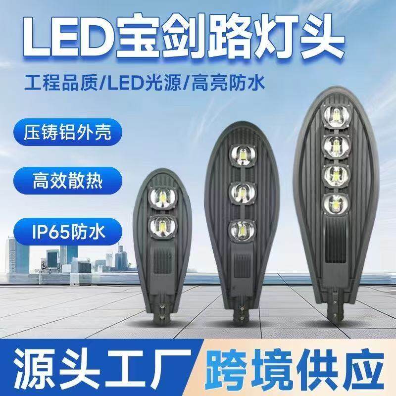 LED专业路灯道路照明宝剑路灯头户外防水公园庭院新农村市政200W