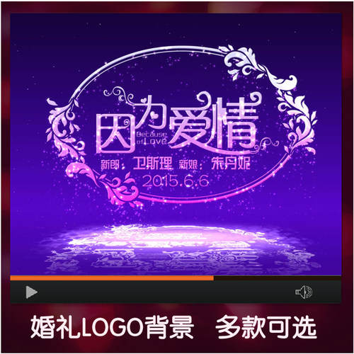 高端创意婚礼主题logo名字设计婚庆LED大屏幕动态背景视频定制作