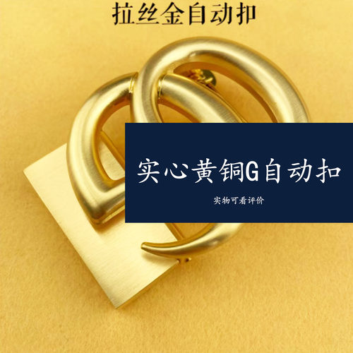 GG皮带扣头男实心纯铜高档腰带头裤带头男款黄铜男式自动扣防过敏