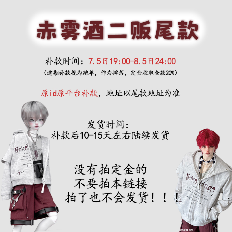 【二贩尾款】一只虞原创BJD普四大四ID75娃娃赤雾酒娃衣套装