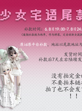 尾款BJD娃娃衣服少女宅语套装