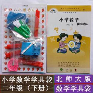 北师大版二年级下册小学数学操作材料义务教育教科书配套教具学具