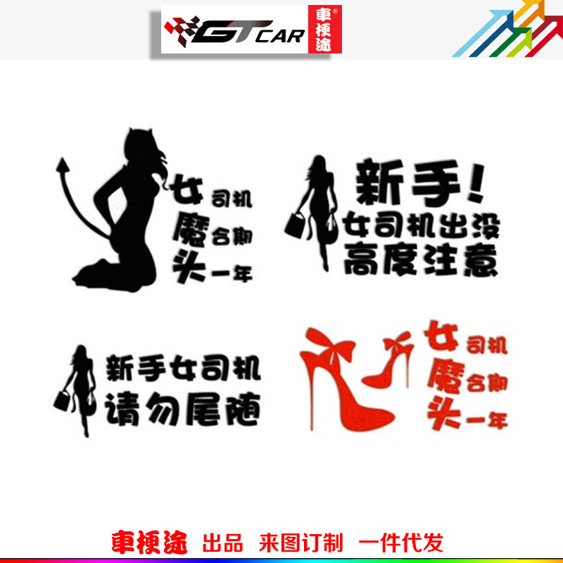 新手女司机出没高度注意女魔头高跟鞋个性新手上路驾驶汽车贴纸