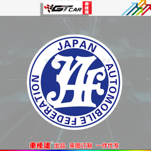 车梗途 JDM贴纸大阪JAF日本自动车协会标志圆标改装 车窗车尾贴纸