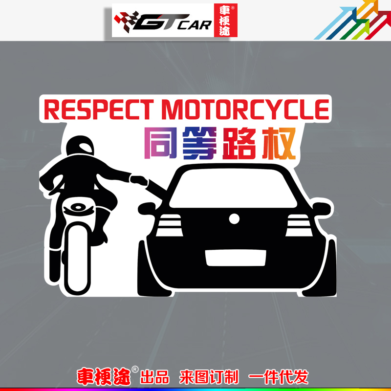 同等路权你好摩友兄弟个性摩托车反光车贴摩托汽车磁吸汽车划痕贴