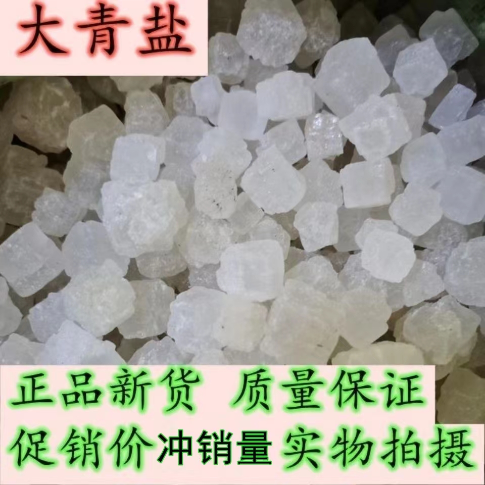 中药材大青盐 大盐粒青海茶卡无碘大清盐 海盐散装1000g送纱布袋
