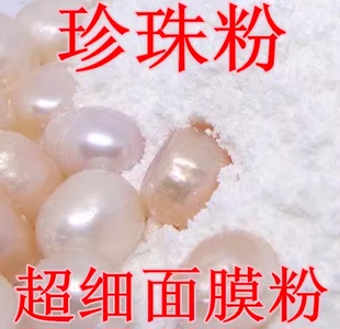 北海纯珍珠粉无添加正品美容院可食用外用现磨淡白天然美斑面膜粉