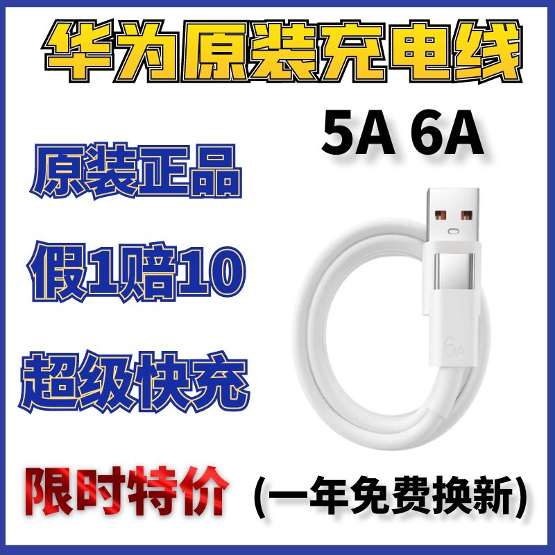 特价 华为原装充电线 5a 6a 华为原装数据线 HUAWEI华为原装充电器40w 66w 数据线5A/6A 超级快充 Typec手机 3C数码配件 手机数据线 原图主图