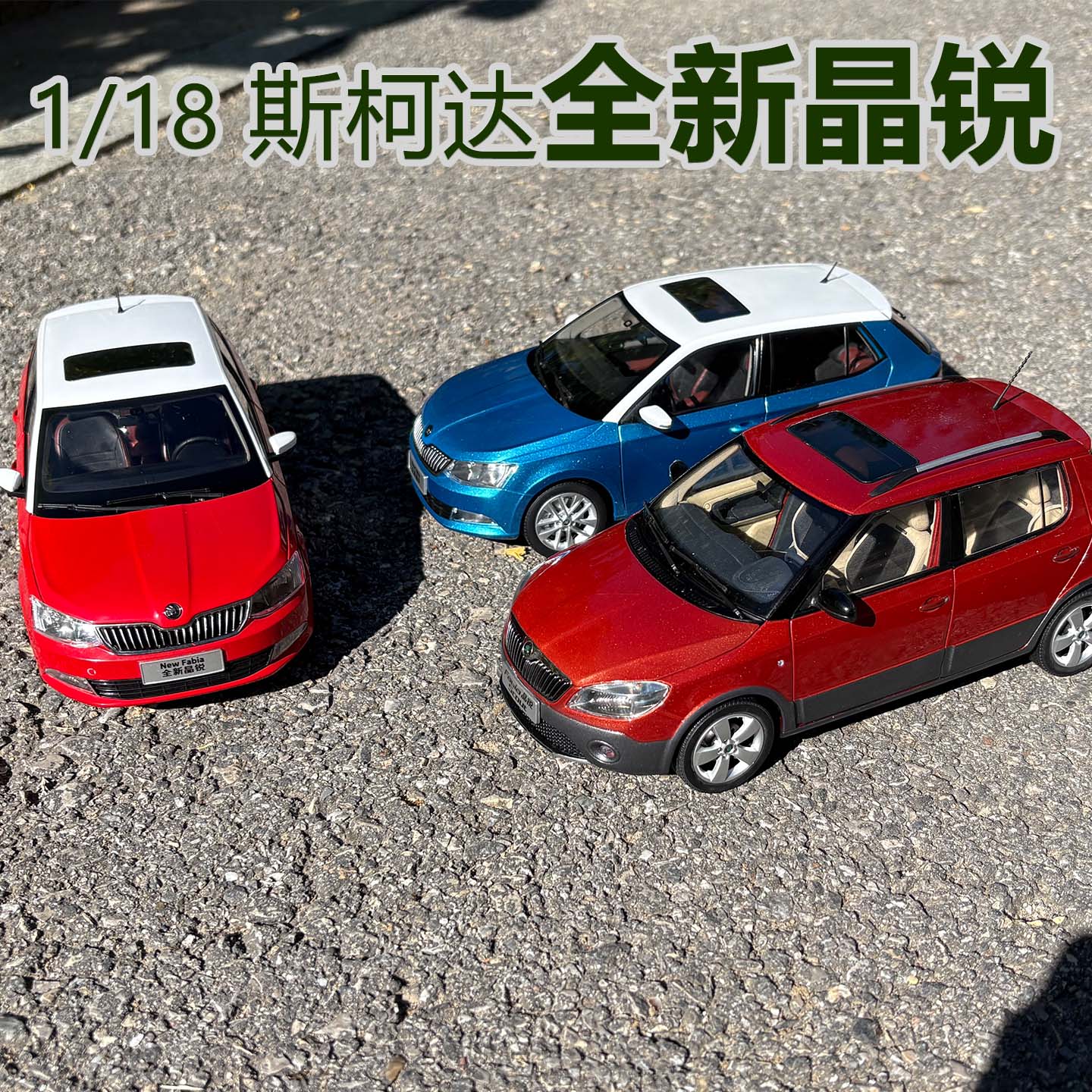 118原厂斯柯达晶锐合金车模
