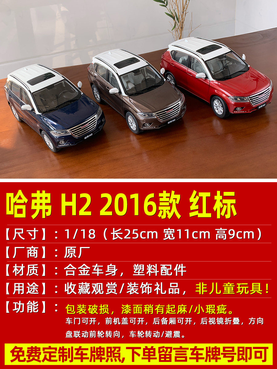 1:18原厂汽车模型 长城越野车 哈弗H2 仿真合金收藏 孙红雷签名