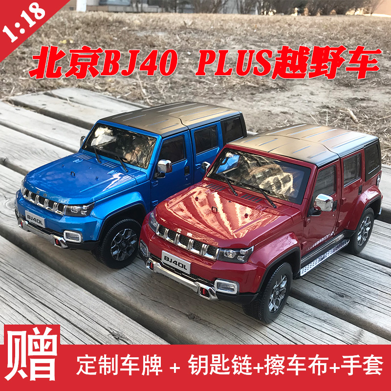 1:18原厂汽车模型 北京汽车 北汽 BJ40L bj40 plus  越野车SUV