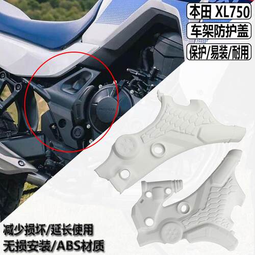 适用本田XL750改装 Transalp 车架保护盖 车架导流罩 车架防摔