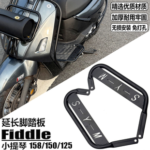 适用三阳飞度小提琴150改装脚踏板 Fiddle DX158 125 延长脚踏架