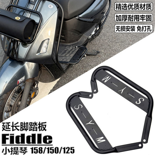 适用三阳飞度小提琴150脚踏板