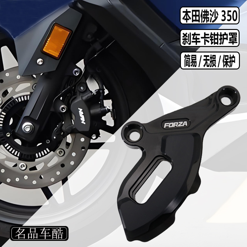 适用本田佛沙350改装 NSS350 FORZA300 刹车片卡钳护罩 刹车卡钳
